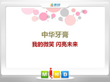 靖宇中华牙膏——我的微笑闪亮未来